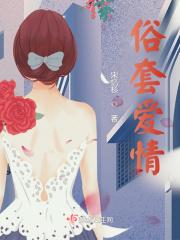 俗套爱情故事HP