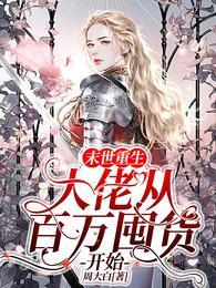 末世重生大佬从百万囤货开始免费阅读