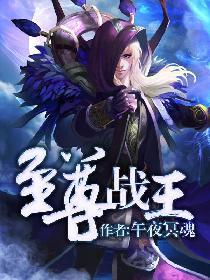 至尊战王免费观看