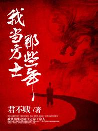 我当方士那些年 君不贱