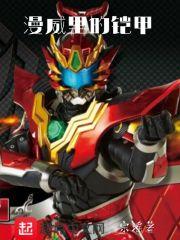 漫威里的铠甲勇士有哪些