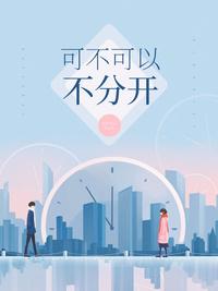可不可以不分开