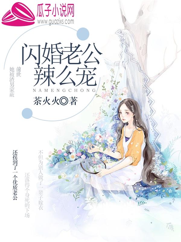 总裁溺宠闪婚妻